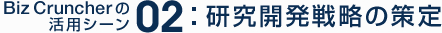 研究開発戦略の策定