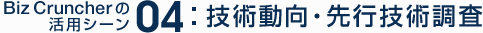 技術動向・先行技術調査