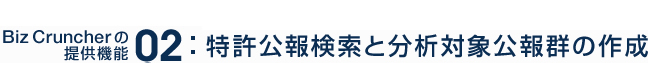 特許公報検索と分析対象公報群の作成