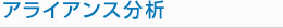 アライアンス分析
