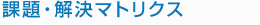 課題・解決マトリクス