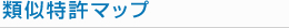 類似特許マップ