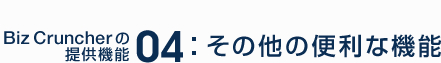その他の便利な機能