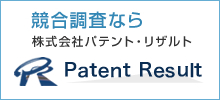 特許分析・経営分析ならパテントリザルト