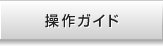 操作ガイド