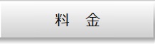 料金