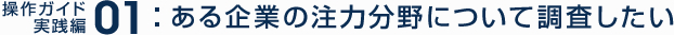 ある企業の注力分野について調査したい
