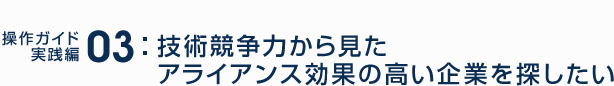 技術競争力から見たアライアンス効果の高い企業を探したい
