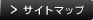 サイトマップ