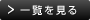 一覧を見る