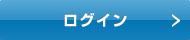 ログイン