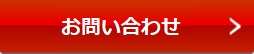 新規お申込み