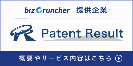 biz cruncher 提供企業 パテントリザルトとは サービス内容はこちら