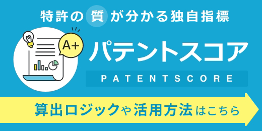 特許の「質」がわかる独自指標 パテントスコアとは 算出ロジック、活用方法はこちら