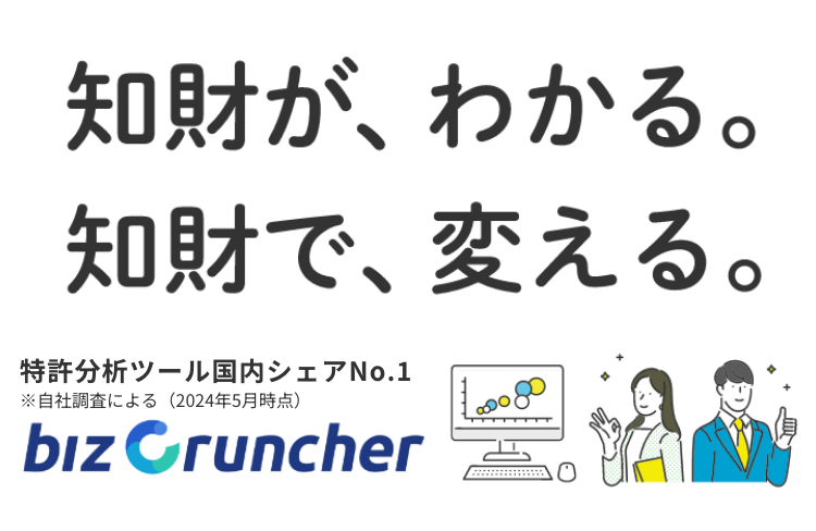 知財が、わかる。知財で、変える。特許分析ツール国内シェアNo1 Biz Cruncher(ビズクランチャー)