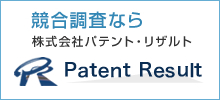 特許分析のパテントリザルト
